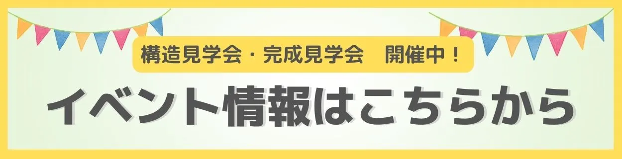 「構造見学会・完成見学会開催中!」イベント情報はこちら