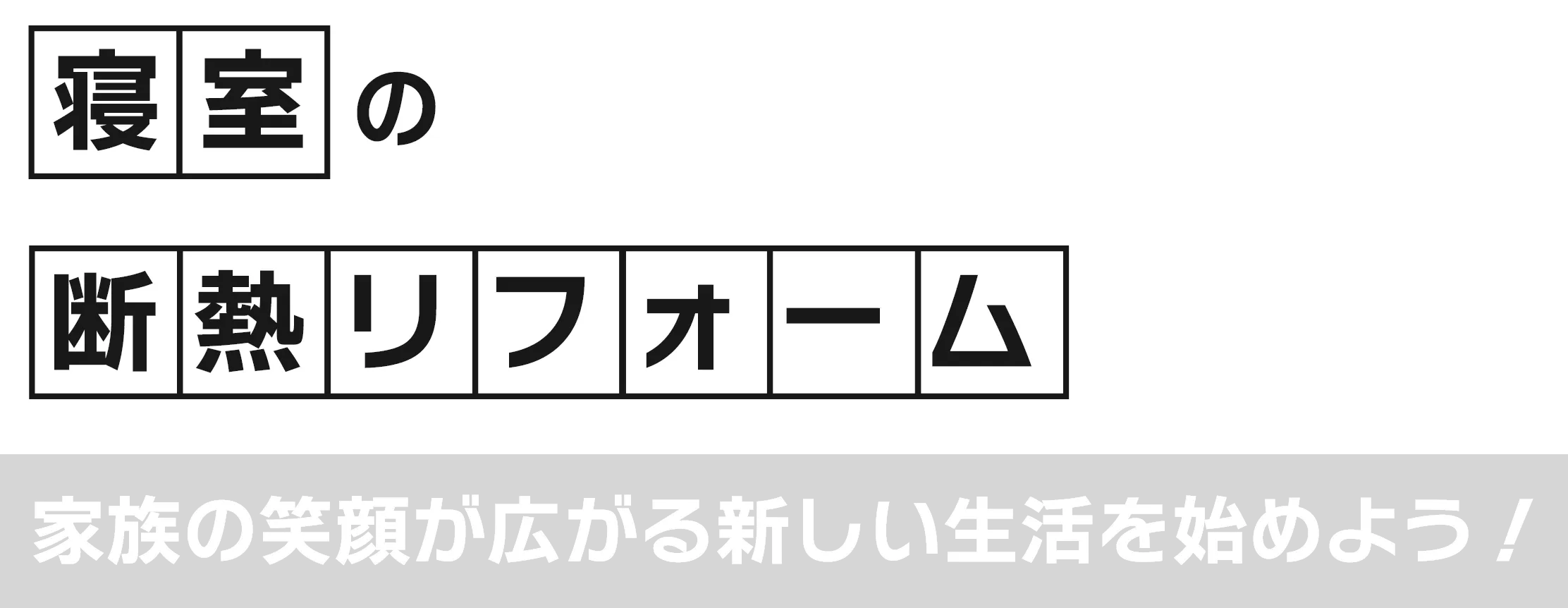 寝室の断熱リフォームで家族の笑顔が広がる新しい生活を始めよう！