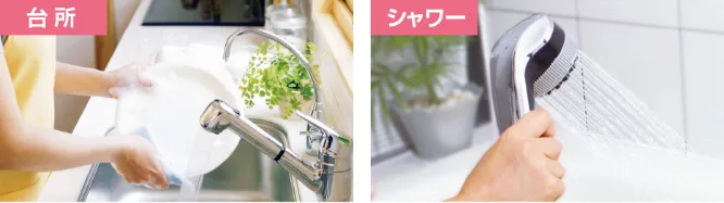 キッチン・シャワー 2ヶ所同時給湯