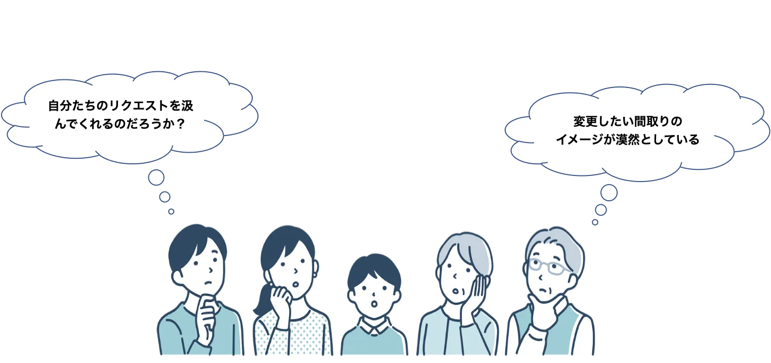 自分たちのリクエストを汲んでくれるのだろうか?変更したい間取りのイメージが漠然としている