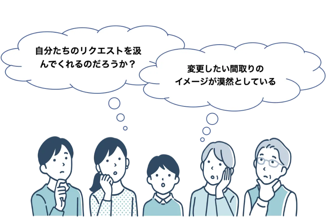 自分たちのリクエストを汲んでくれるのだろうか?変更したい間取りのイメージが漠然としている