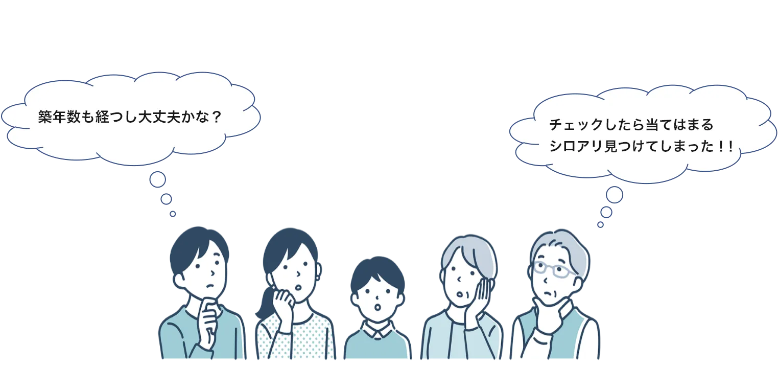 築年数も経つし大丈夫かな?チェックしたら当てはまる、シロアリを見つけてしまった