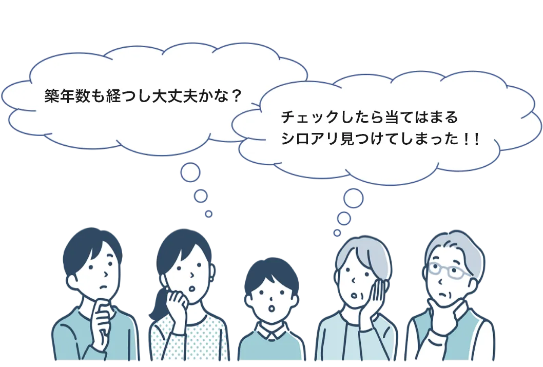 築年数も経つし大丈夫かな?チェックしたら当てはまる、シロアリを見つけてしまった
