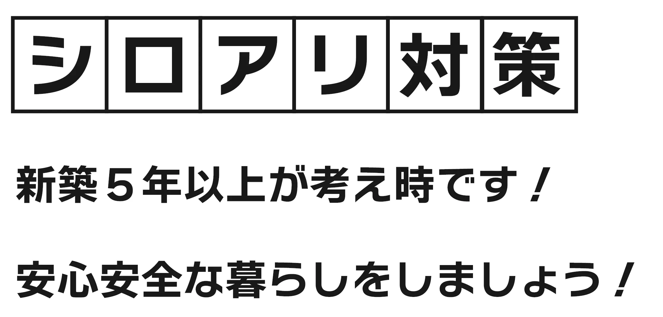 シロアリ対策 新築５年以上が考え時です！安心安全な暮らしをしましょう！