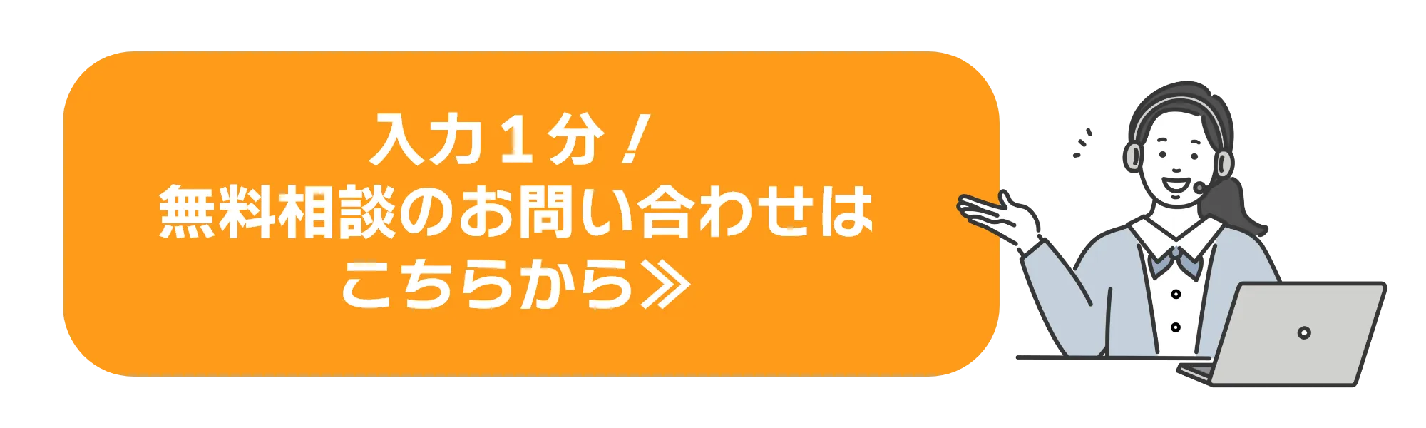 入力1分!無料相談のお問い合わせはこちら