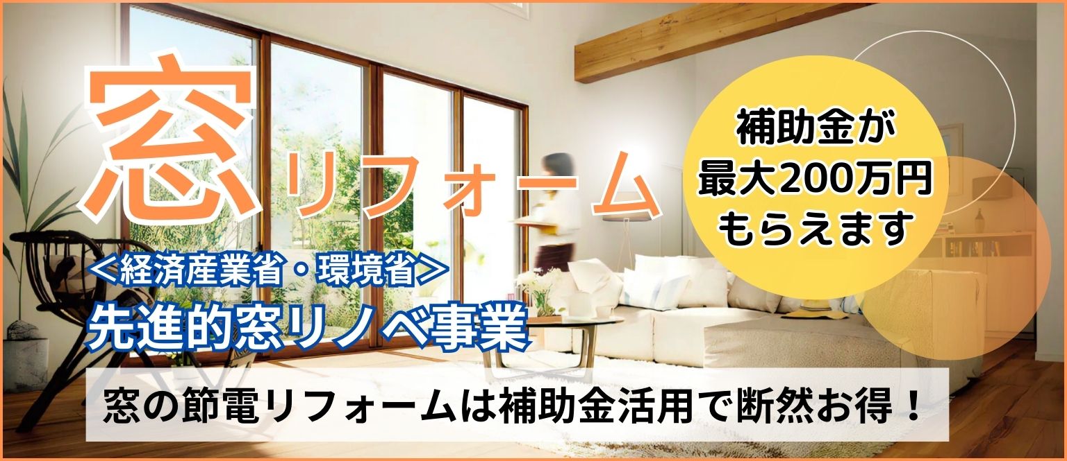 窓リノベ