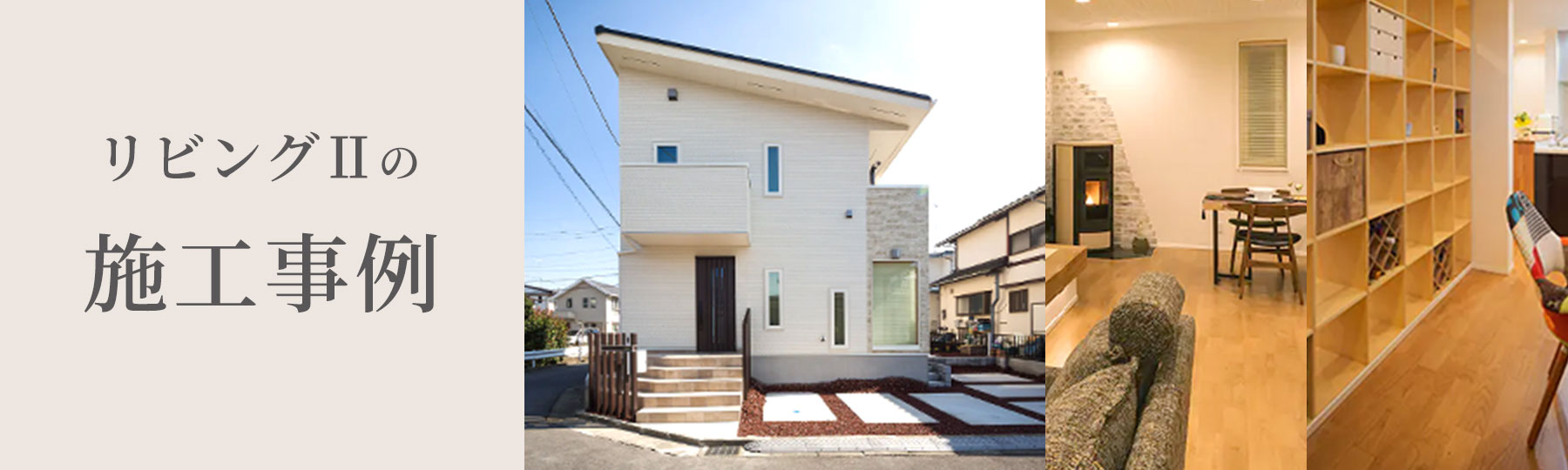 リビングⅡの施工事例